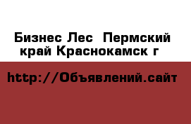 Бизнес Лес. Пермский край,Краснокамск г.